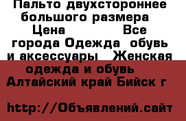 Пальто двухстороннее большого размера › Цена ­ 10 000 - Все города Одежда, обувь и аксессуары » Женская одежда и обувь   . Алтайский край,Бийск г.